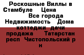 Роскошные Виллы в Стамбуле  › Цена ­ 29 500 000 - Все города Недвижимость » Дома, коттеджи, дачи продажа   . Татарстан респ.,Чистопольский р-н